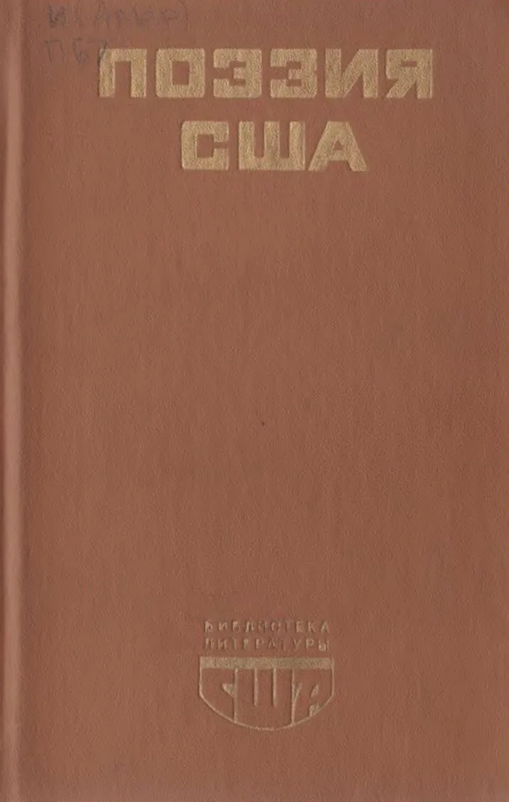 Поэзия США