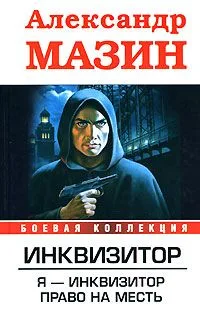 Инквизитор. Я - инквизитор. Право на месть