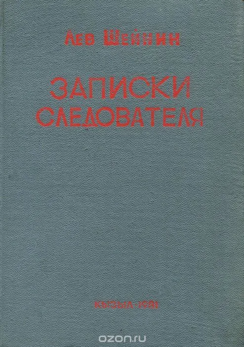 Записки следователя