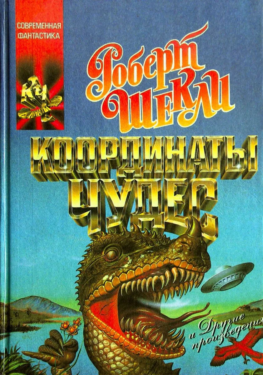 Координаты чудес и другие произведения