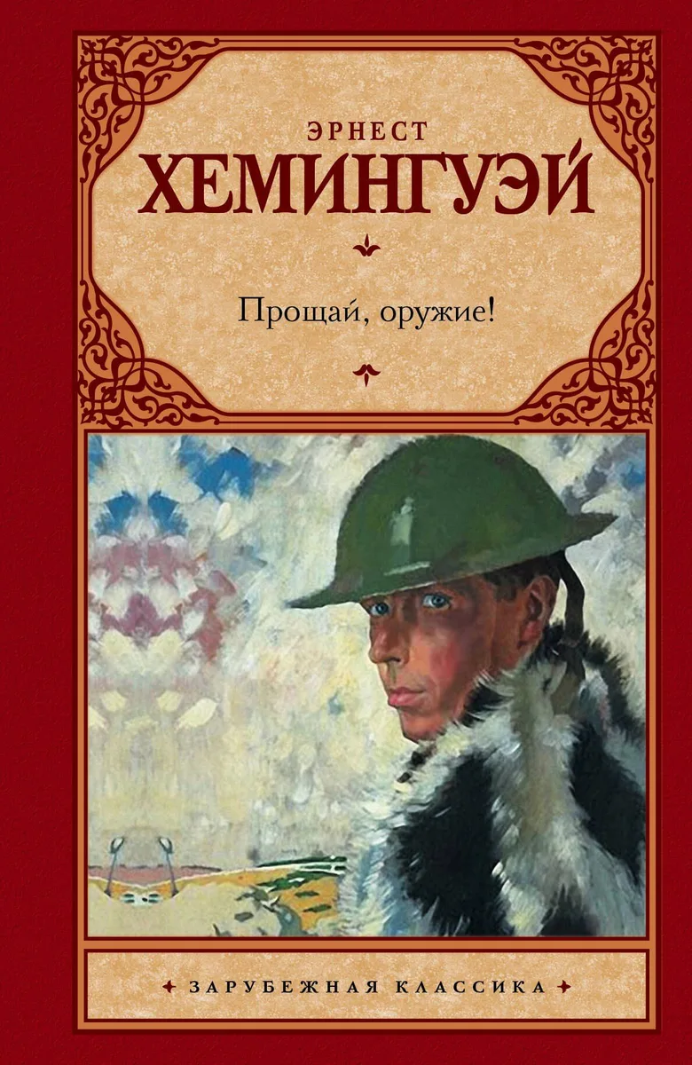 Прощай, оружие!