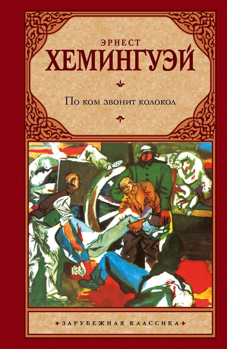 По ком звонит колокол