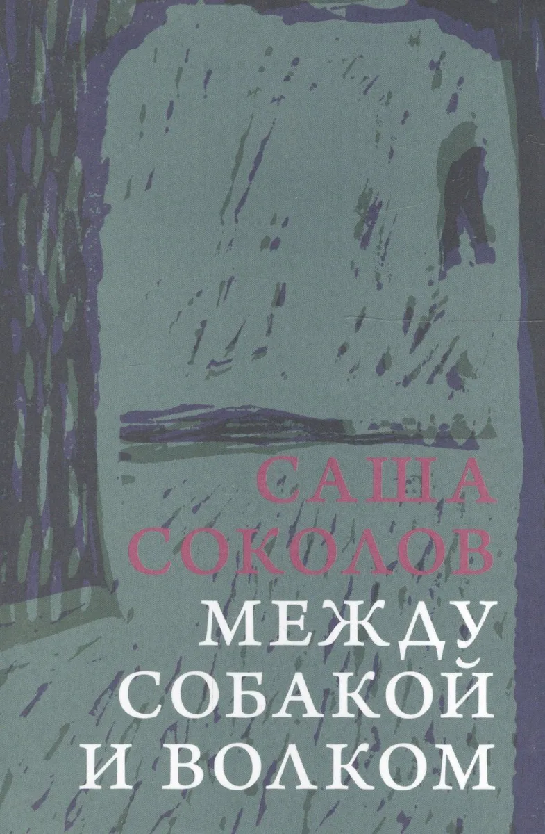 Между собакой и волком