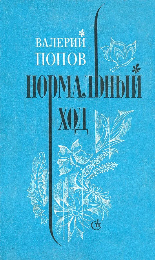 Нормальный ход