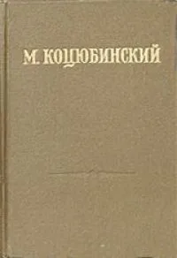 Собрание сочинений в 3 томах. Том 3