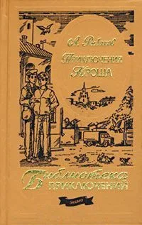 Приключения Кроша