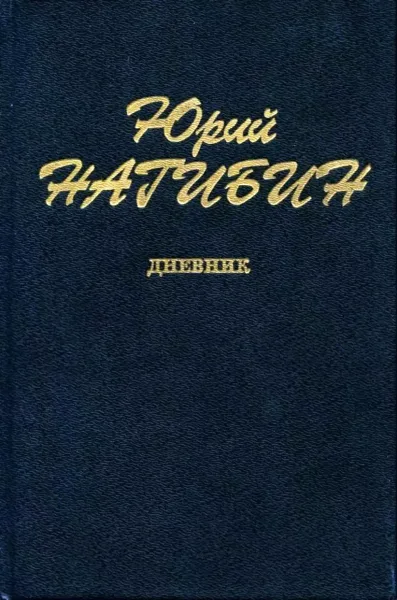 Дневник