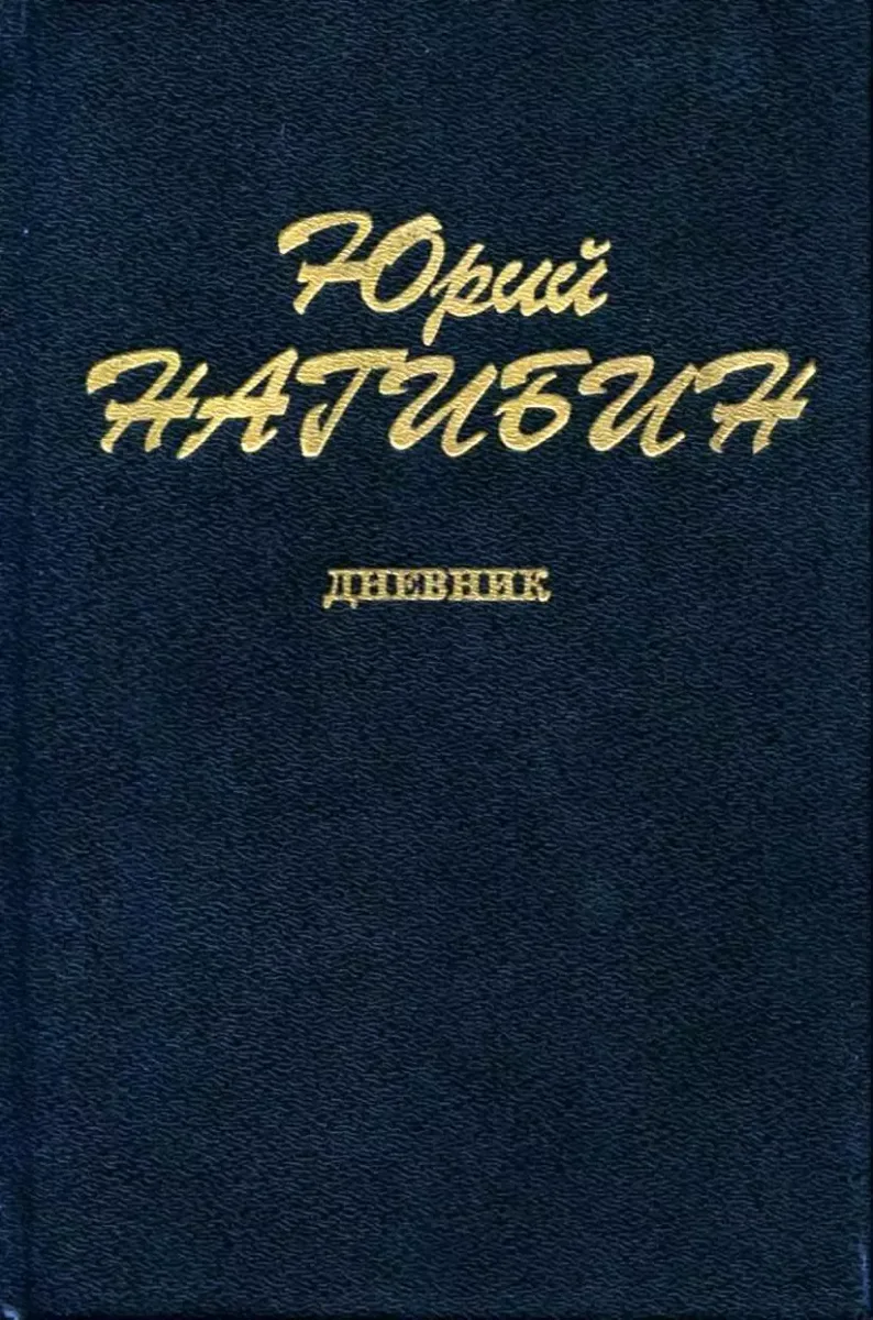 Дневник