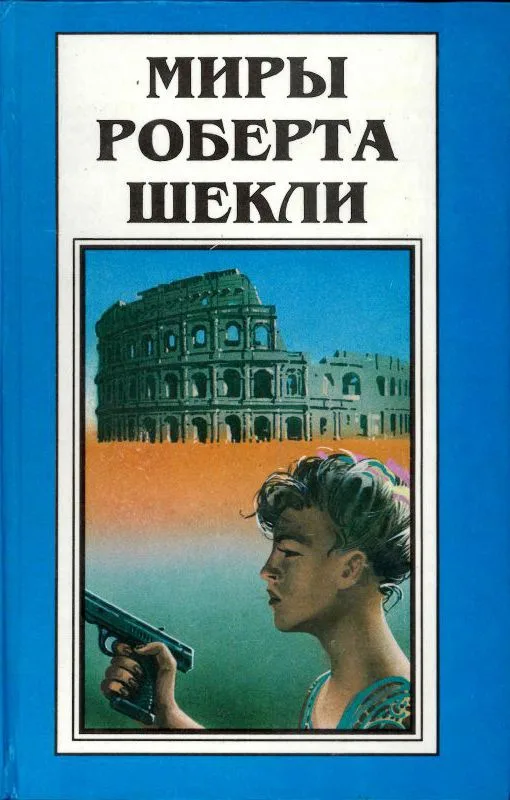 Миры Роберта Шекли. Книга 2
