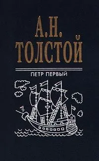 Петр Первый