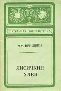 Лисичкин хлеб