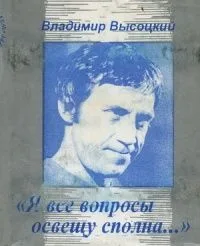 "Я все вопросы освещу сполна..."