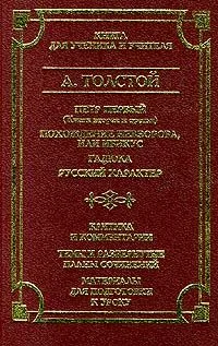 Петр Первый (Книги вторая и третья). Похождение Невзорова, или Ибикус. Гадюка. Русский характер