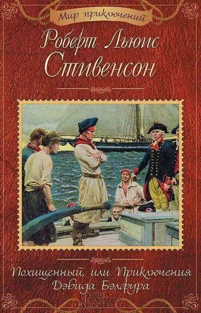 Похищенный, или Приключения Дэвида Бэлфура