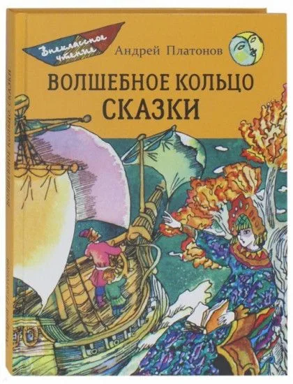 Волшебное кольцо. Сказки