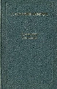 Уральские рассказы. Том 1