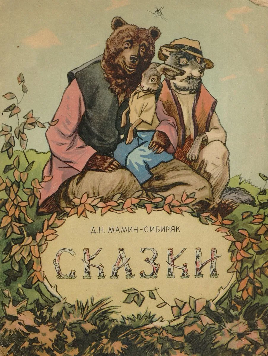 Сказки