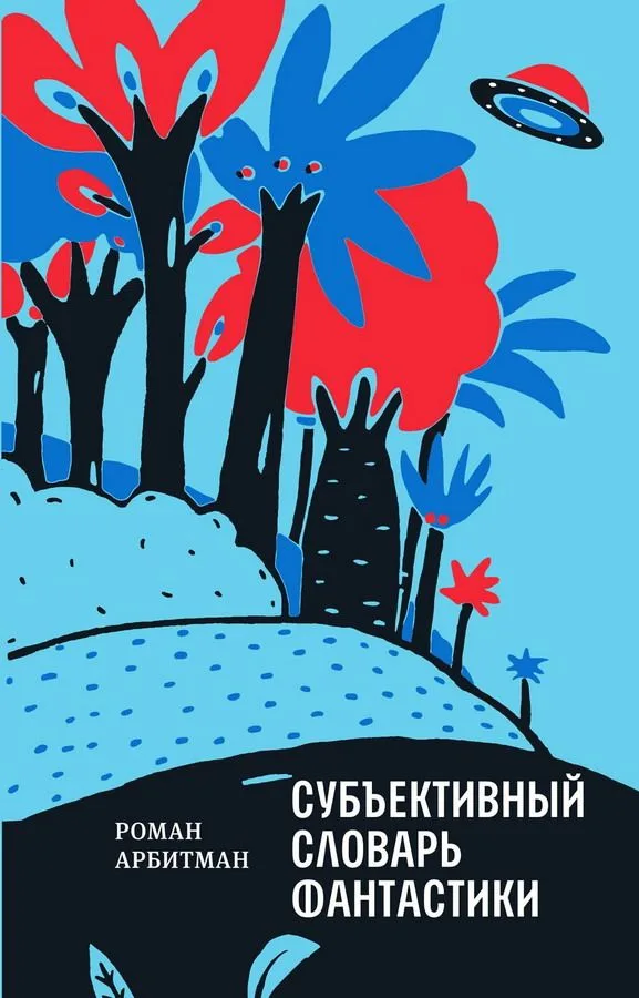 Субъективный словарь фантастики: 145 книг, фильмов, персонажей, тем, терминов, премий, событий и так далее