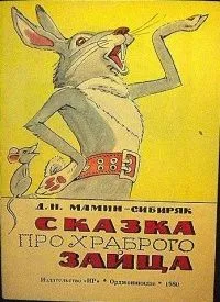 Сказка про храброго зайца