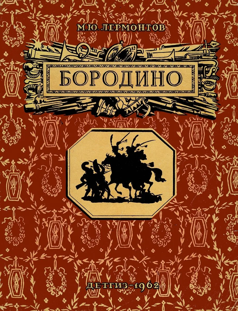 Бородино