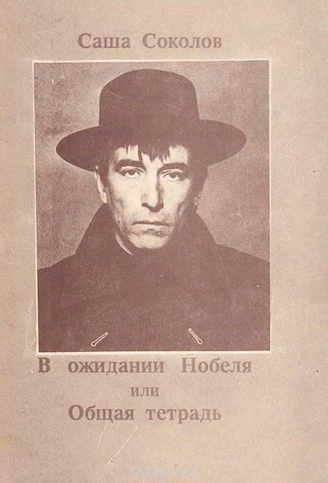 В ожидании Нобеля, или Общая тетрадь