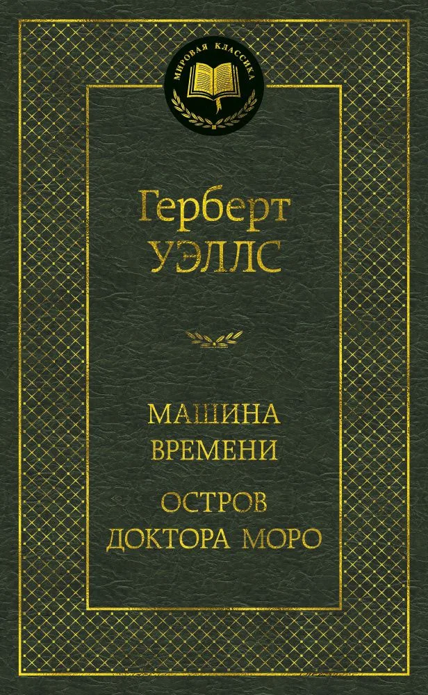 Машина времени. Остров доктора Моро