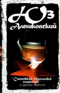 "Синенький скромный платочек" и другие повести