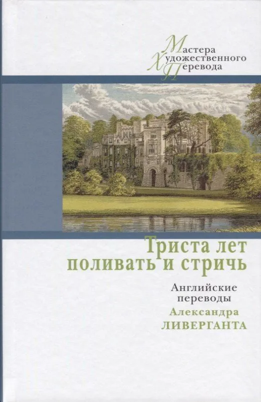 Триста лет поливать и стричь