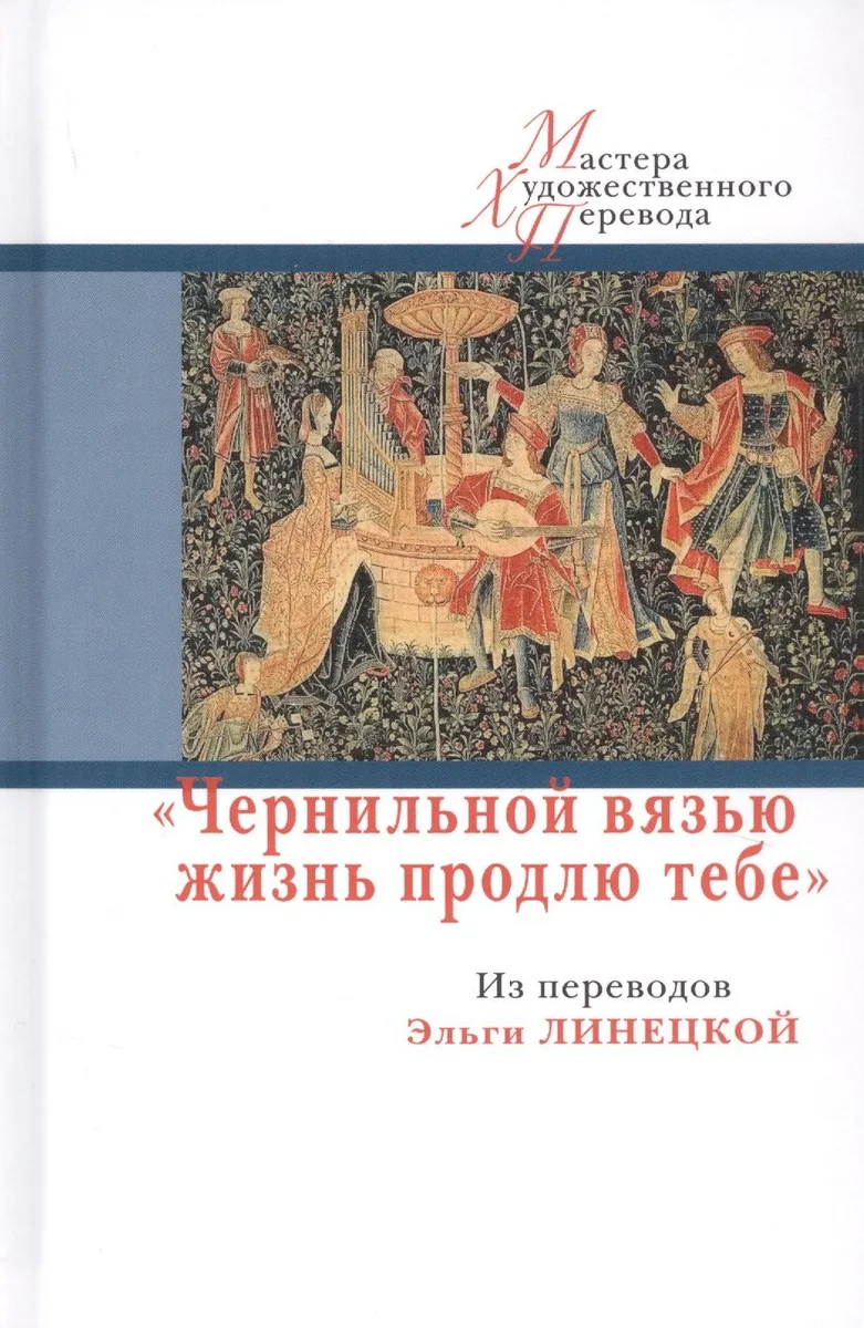"Чернильной вязью жизнь продлю тебе"