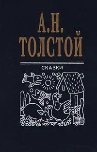 Сказки