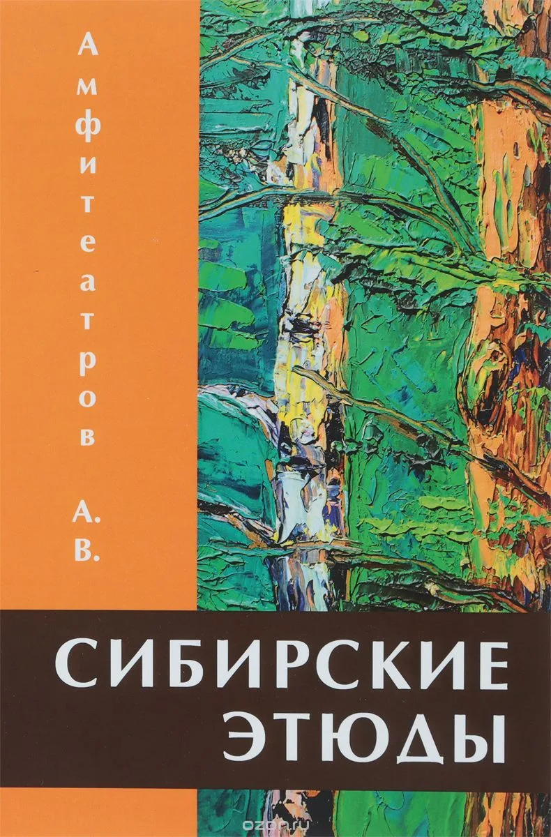 Сибирские этюды
