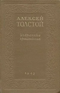 Алексей Толстой. Избранные произведения