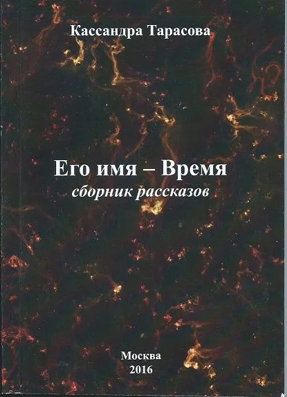 Его имя – Время