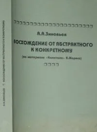 Восхождение от абстрактного к конкретному