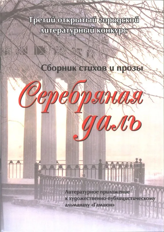Серебряная даль