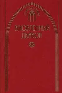 Влюбленный дьявол