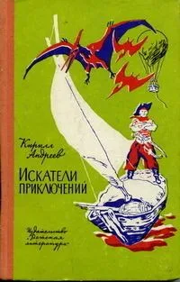 Искатели приключений