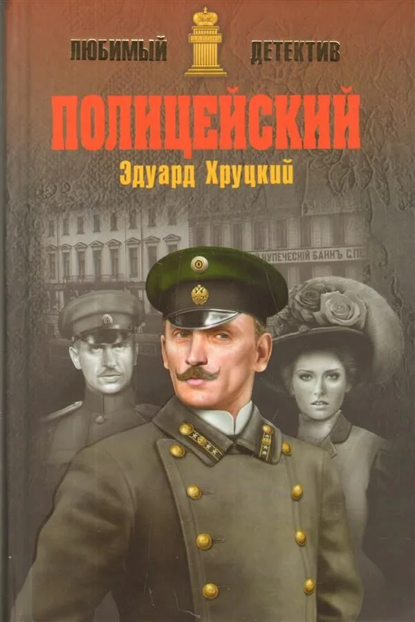 Полицейский