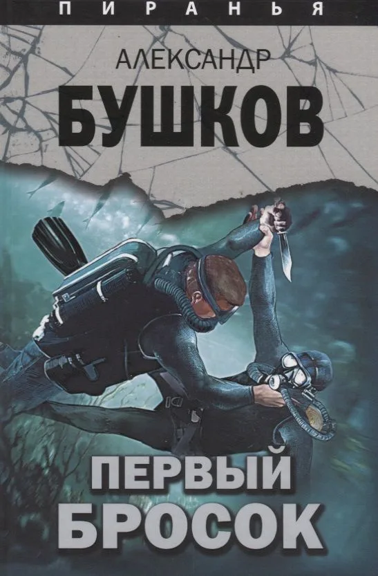 Первый бросок