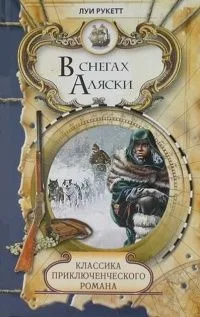 В снегах Аляски