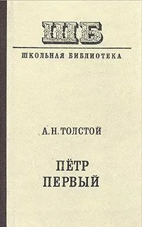 Петр Первый