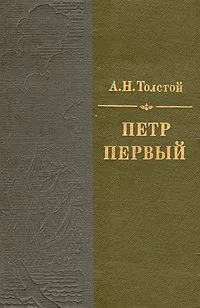 Петр Первый