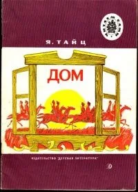 Дом