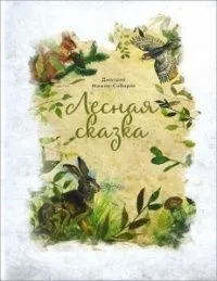 Лесная сказка