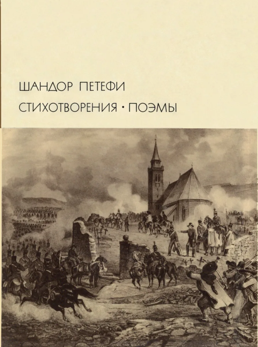 Стихотворения. Поэмы