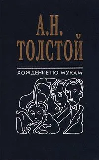 Хождение по мукам. В двух томах. Том 2