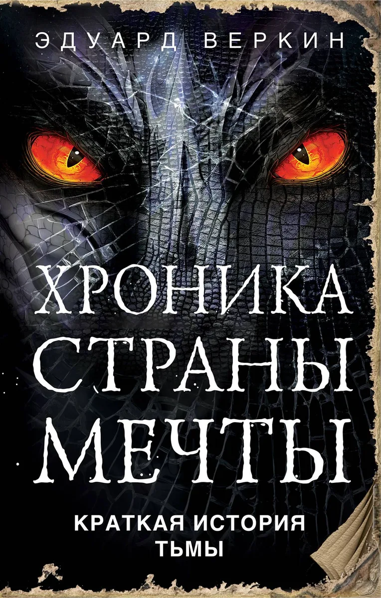 Краткая история тьмы