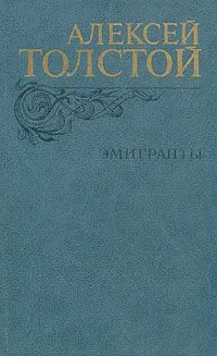 Эмигранты