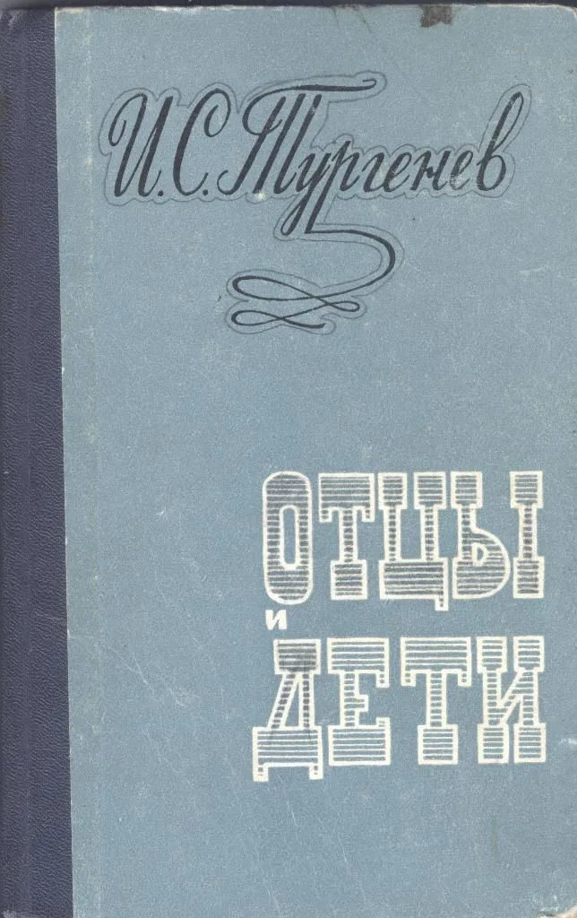 Отцы и дети