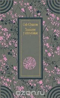 Записки у изголовья